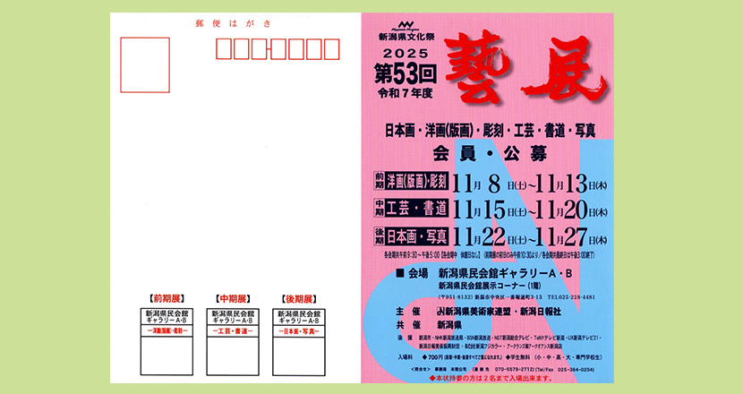 2025年11月8日～　第52回新潟芸展　ＤＭ画像